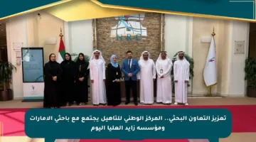 تعزيز التعاون البحثي.. المركز الوطني للتأهيل يجتمع مع باحثي الإمارات ومؤسسة زايد العليا اليوم